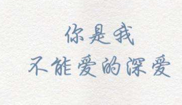 關(guān)于一輩子的愛(ài)情甜蜜說(shuō)說(shuō)配圖 我會(huì)讓我的愛(ài)陪你慢慢的老去8