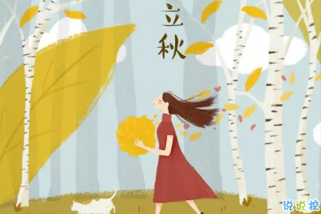 今日立秋圖片說說2018最新版 立秋的經(jīng)典說說帶圖片精選13