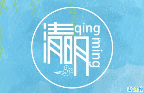 2019清明節(jié)經(jīng)典個性說說大全 清明節(jié)前后發(fā)的微信說說1