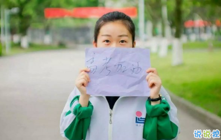 關(guān)于高考說說配圖加文字 2018與高考有關(guān)的說說帶圖片13