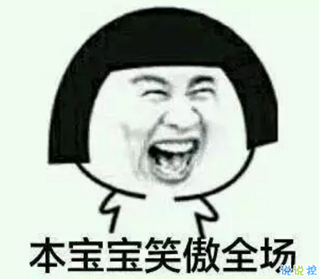 祝自己生日快樂的話搞笑圖片 發(fā)朋友圈表達(dá)自己生日搞笑個性說說20182