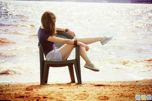 等一個(gè)不愛(ài)的人不如放手的說(shuō)說(shuō) 學(xué)會(huì)放手學(xué)會(huì)放棄愛(ài)情說(shuō)說(shuō)2