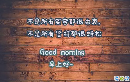 2018早上好正能量的句子和圖片 早上好勵志的句子配圖激勵人心的14