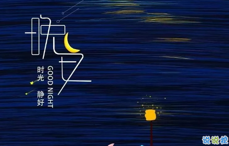 適合晚上睡前發(fā)的朋發(fā)圈帶字圖片 適合睡前發(fā)的晚安說(shuō)說(shuō)配圖11