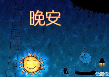 晚安心語唯美配圖加文字：比起早安，我更喜歡晚安13