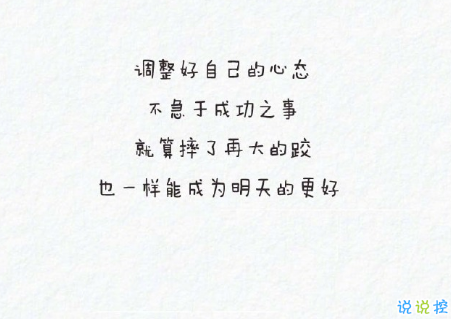 微信朋友圈勵(lì)志說(shuō)說(shuō)文字圖片大全 一句正能量的話圖片加文字4