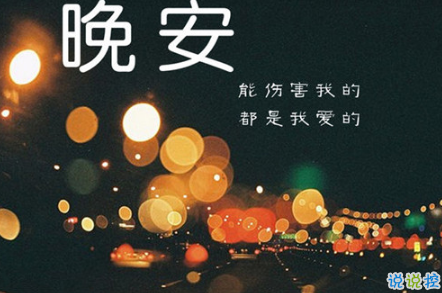 晚安心語唯美配圖加文字：比起早安，我更喜歡晚安1