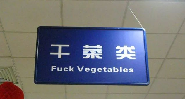 超搞笑的英語翻譯/中式翻譯說說帶圖片4