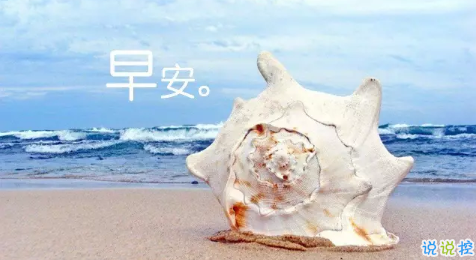 2018新的一天新的開始說說帶圖片 新的一天清晨早安心情說說圖片11