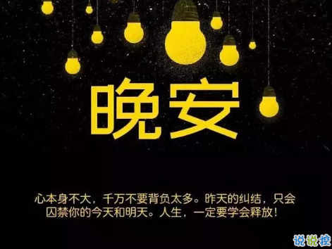 適合晚上睡前發(fā)的朋發(fā)圈帶字圖片 適合睡前發(fā)的晚安說(shuō)說(shuō)配圖4