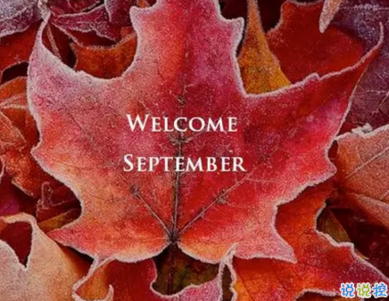 適合九月發(fā)的第一條微信朋友圈說說 九月你好一句話勵(lì)志說說大全1