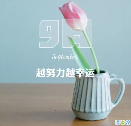 2018八月再見九月你好的句子唯美帶圖 迎接九月的唯美句子精選8