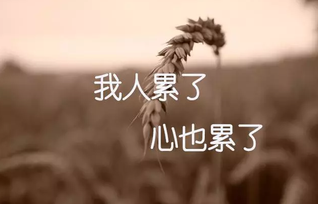 人累了和心累了的圖片句子大全 生活好累好壓抑的句子帶圖片7