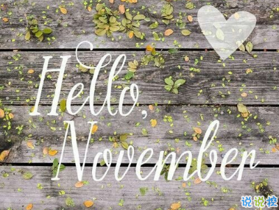 2018十月再見十一月你好勵(lì)志說說大全 最新十一月微信早安說說3