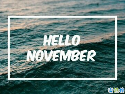 2018十月再見十一月你好勵(lì)志說說大全 最新十一月微信早安說說7