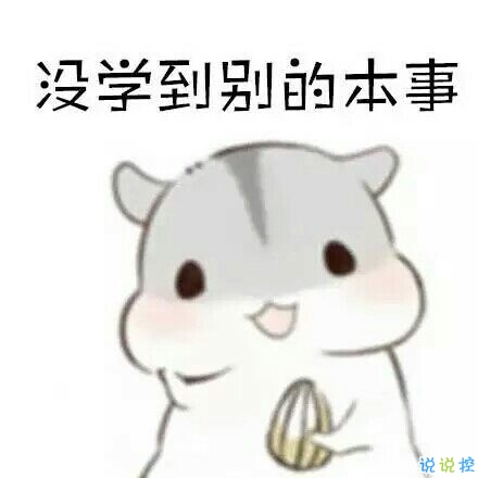 校園生活即將開始快開學(xué)了發(fā)的搞笑說說 很搞笑的說說適合開學(xué)前發(fā)2