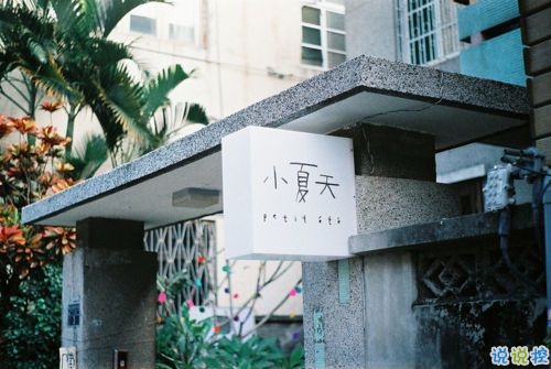 那些和青春夏天有關(guān)的唯美簡(jiǎn)單小清新圖片句子 陽(yáng)光傾落風(fēng)雨都不舍8