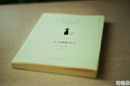 2019全新勵志說說致自己帶圖片 能引起共鳴的哲理說說1