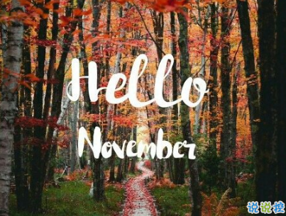 2018十月再見十一月你好勵(lì)志說說大全 最新十一月微信早安說說5