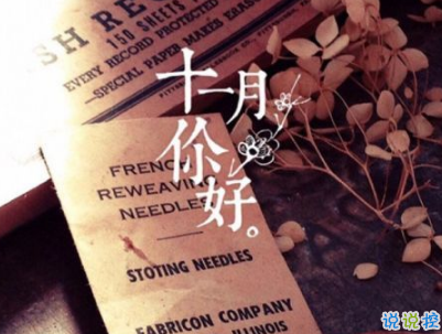 2018十月再見十一月你好勵(lì)志說說大全 最新十一月微信早安說說15