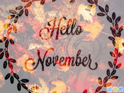 2018十月再見十一月你好勵(lì)志說說大全 最新十一月微信早安說說2
