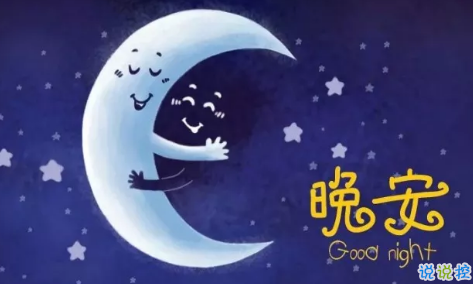 適合晚上睡前發(fā)的朋發(fā)圈帶字圖片 適合睡前發(fā)的晚安說(shuō)說(shuō)配圖14