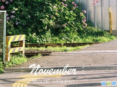 2018十月再見十一月你好勵(lì)志說說大全 最新十一月微信早安說說14