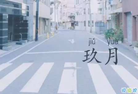 九月請對我好點的說說朋友圈2018 關于九月的心情說說大全2