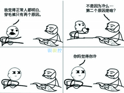 關(guān)于秋褲的搞笑句子，忘穿秋褲的搞笑段子