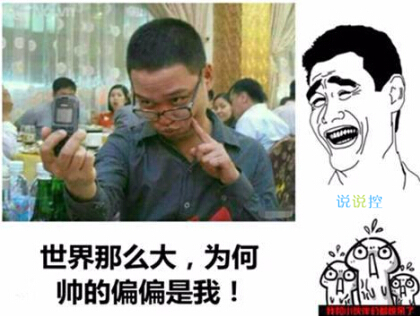 關于自戀的搞笑說說，超級自戀的空間說說