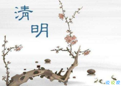 2019適合清明節(jié)發(fā)圈的說說大全 清明節(jié)說說唯美憂傷1