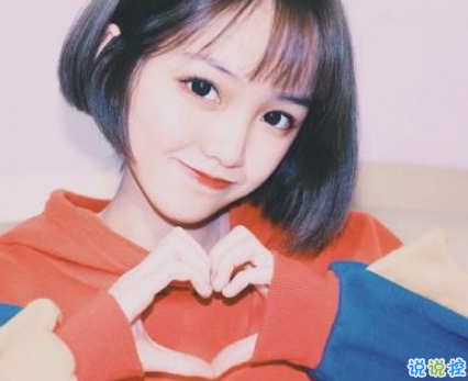 2019跨年想女生表白的說(shuō)說(shuō)句子 一句話打動(dòng)人心的浪漫告白1