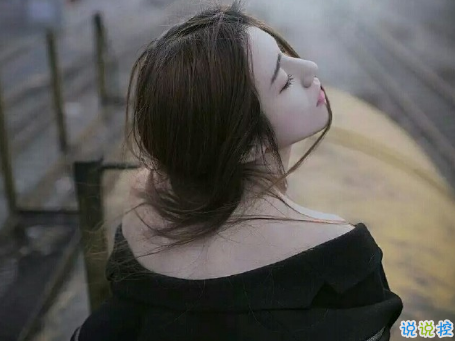 始終放不下一個人的愛情說說 愛情讓人好心累的傷感說說 2