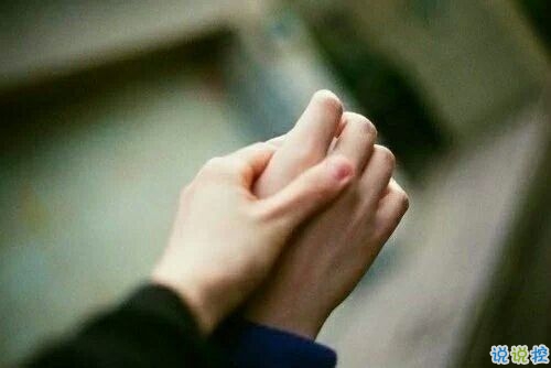 你我之間不足為外人道的愛情故事說說 或甜蜜或難過的愛情說說2