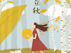 今日立秋圖片說說2018最新版 立秋的經(jīng)典說說帶圖片精選