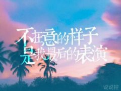 心情說(shuō)說(shuō)圖片帶字，心情說(shuō)說(shuō)文字圖片