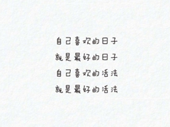微信朋友圈勵(lì)志說(shuō)說(shuō)文字圖片大全 一句正能量的話圖片加文字