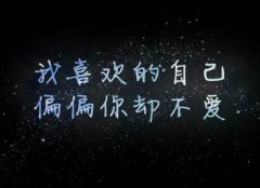 傷心說說圖片帶字，傷心文字圖片大全