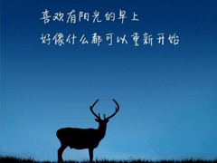 深刻有內(nèi)涵的說說致自己帶圖片 充滿陽光灑脫勵(lì)志說說