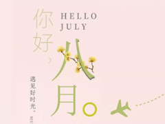 八月你好文藝句子2018最新版 關(guān)于再見(jiàn)七月你好八月的唯美短句