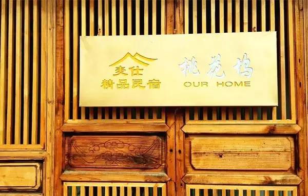 束河桃花塢，在茶馬古道浮生清閑陪父母慢慢變