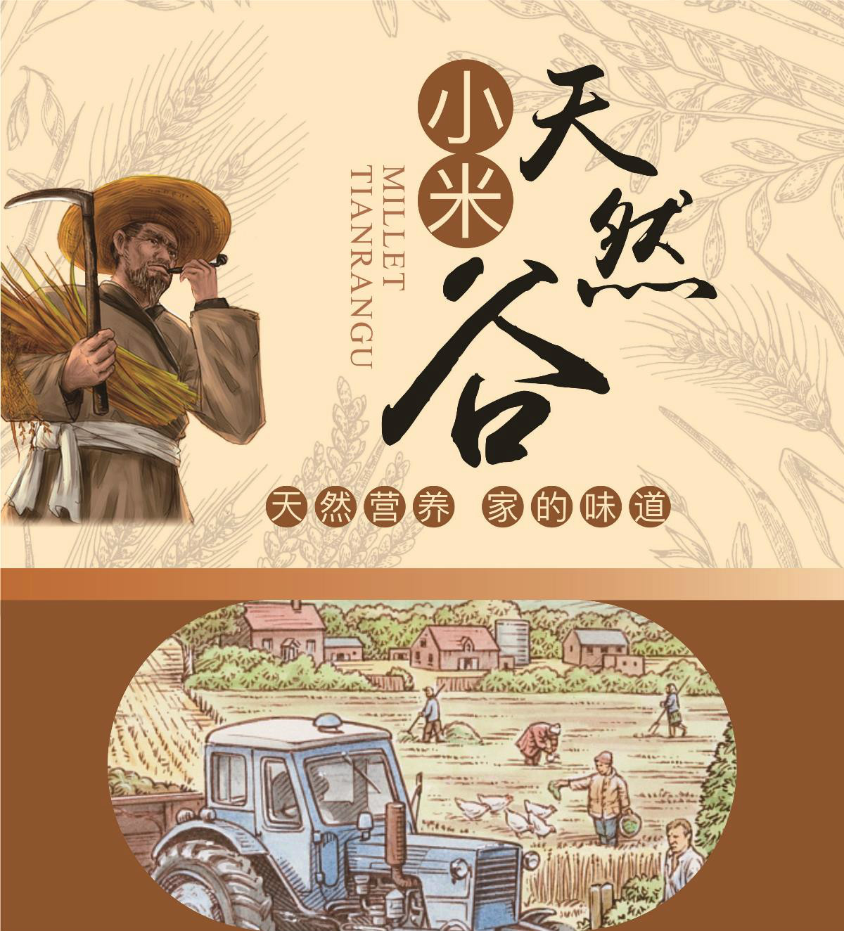 天然營(yíng)養(yǎng)谷包裝貼設(shè)計(jì)