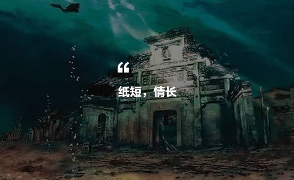 千島湖底水下古城，一筆一畫勾繪故鄉(xiāng)的情懷