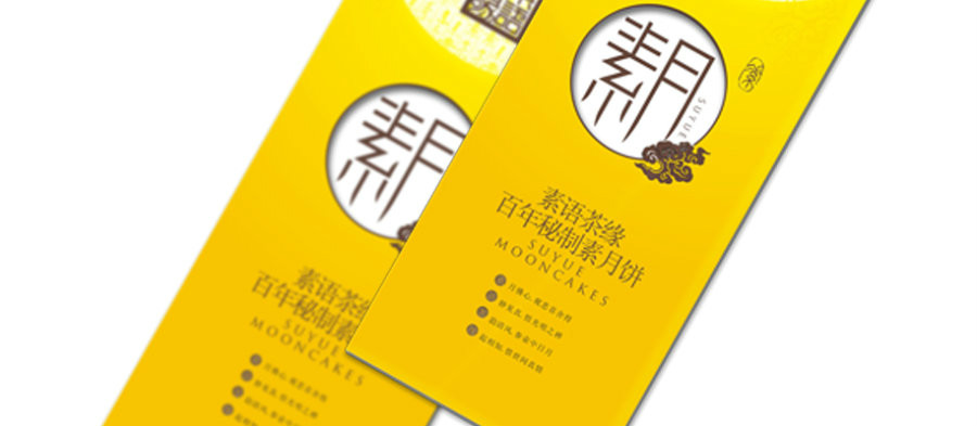 最中秋，素月月餅包裝設(shè)計