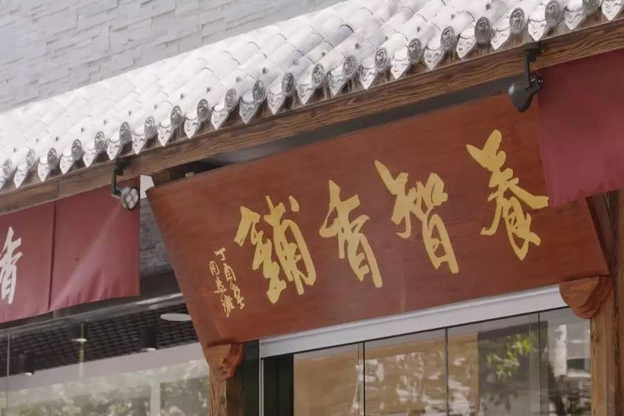 養(yǎng)智香鋪，沉香的功效與作用