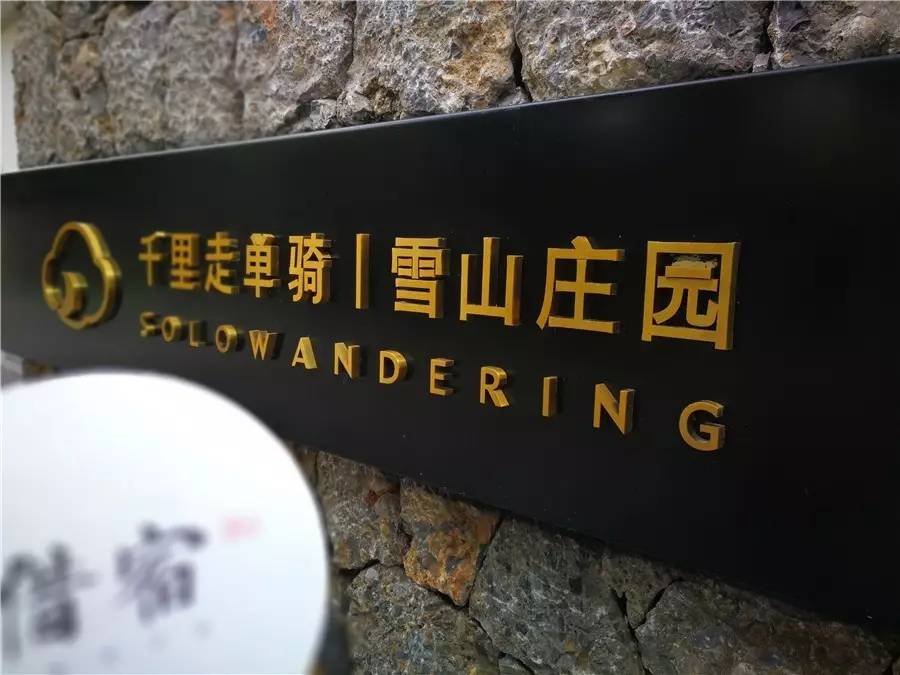 雪山莊園，只是天堂下降了一點(diǎn)點(diǎn)