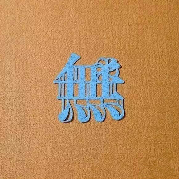 當傳統(tǒng)剪紙遇到古詩詞，怎一個“美”字了得