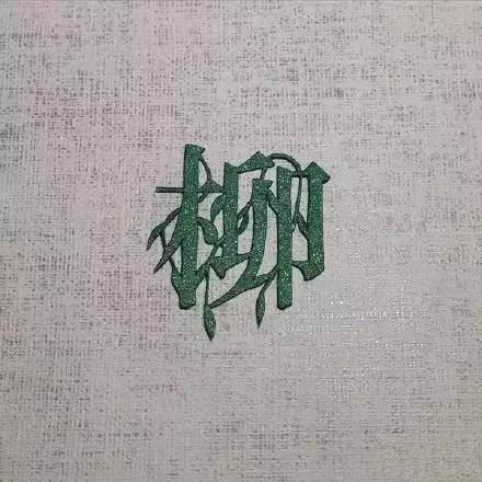 當傳統(tǒng)剪紙遇到古詩詞，怎一個“美”字了得