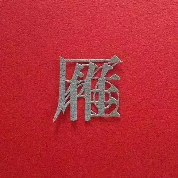 當傳統(tǒng)剪紙遇到古詩詞，怎一個“美”字了得