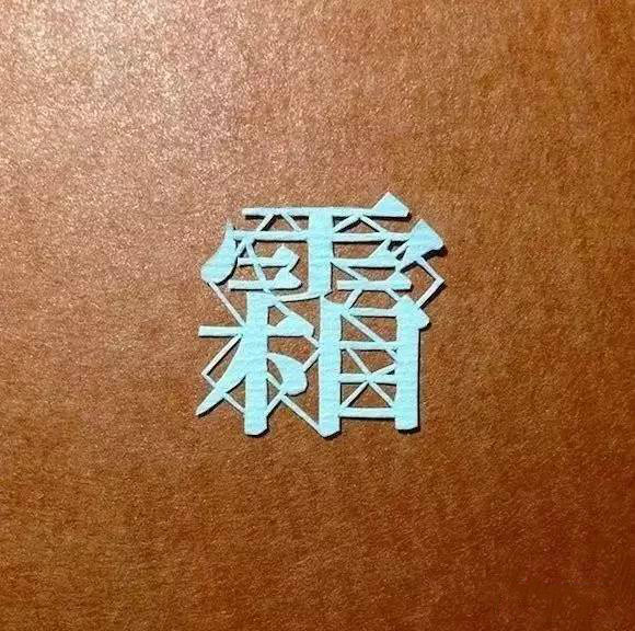 當傳統(tǒng)剪紙遇到古詩詞，怎一個“美”字了得